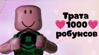 ТРАТА 1000 РОБУКСОВ +Gameplay ..Убил хакера ..