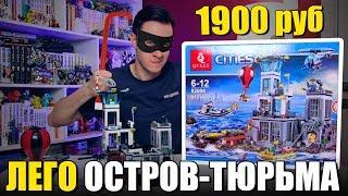 ЛЕГО ТЮРЬМА НА ОСТРОВЕ / LEPIN-ЧЕТВЕРГ