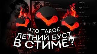 Что такое ЛЕТНИЙ БУСТ в стим