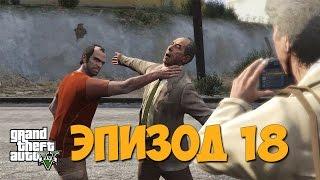 GTA 5 Прохождение на 100% — Чокнутые англичане и их Вейнвудские сувениры