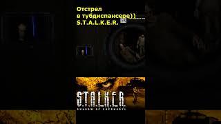 S.T.A.L.K.E.R. Отстрел в тубдиспансере)) #shorts #stalker2 #stalker #stiks #сталкер2