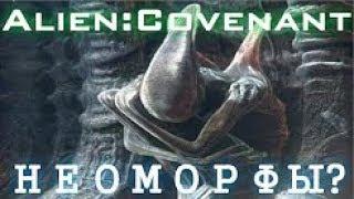 Alien  Covenant   НЕОМОРФ