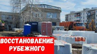 Что сейчас в городе Рубежное? Восстановление города Рубежное!?