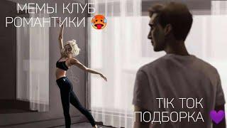 КЛУБ РОМАНТИКИ TIK TOK|ПОДБОРКА МЕМОВ КЛУБ РОМАНТИКИ|ТЕНИ СЕНТФОРА|СЕКРЕТ НЕБЕС|СПОЙЛЕРЫ