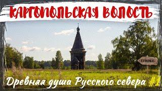 Каргопольская волость. Древняя душа Русского севера! #1 / Kargopol. The soul of the Russian north!#1