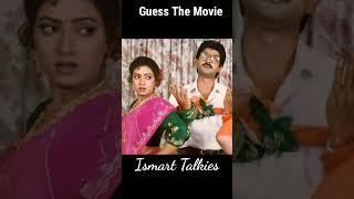 Guess The Movie| Ismart Quiz - 66| Jagapathi Babu| Roja| Aamani| #shorts