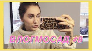 Хочешь не хочешь, надо считать калории | ВЛОГМОСАД #8