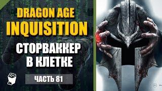 Dragon Age: Inquisition прохождение #81, Маг, В изгнании, Сторваккер в клетке