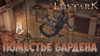 ПОМЕСТЬЕ БАРДЕНА! Lost ARK - 96 серия