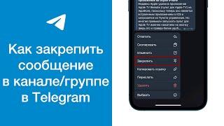 Как закрепить сообщение в канале или группе в Telegram