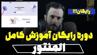 دوره کامل آموزش المنتور (Elementor)  رایگان و پروژه محور