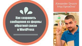 Как сохранить сообщения из формы обратной связи в WordPress