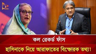 কলরেকর্ড ফাঁস, হাসিনাকে নিয়ে আরাফাতের বিস্ফোরক তথ্য! | Nagorik TV