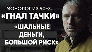 Автоперегонщик: #монолог из 90-х | + конкурс для подписчиков