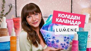 Отварям Коледния Календар на Lumene 2024