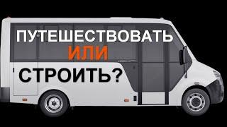 Планировка самодельного автодома на базе автобуса Газель Next Cityline.