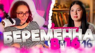 КСЮША СМОТРИТ: МАМА В 16 | ПРЕМЬЕРА | 1 ВЫПУСК | ВАЛЕРИЯ, КРАСНОДАР