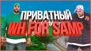 Приватный WallHack для Samp!!!