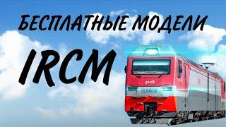 БЕСПЛАТНЫЕ МОДЕЛИ IRCM В MINECRAFT