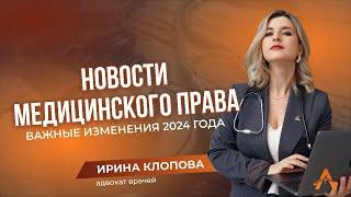 Новости медицинского права. Важные изменения 2024 года