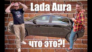 Lada AURA - что ты такое?!