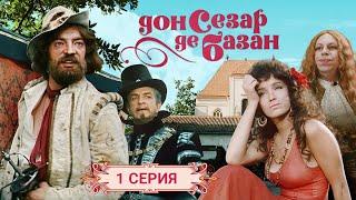 Дон Сезар де Базан | 1 серия