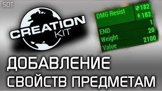 Fallout 4 Creation Kit: Добавление свойств предметам.