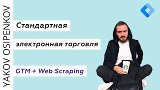 Стандартная электронная торговля (GTM + Web Scraping)