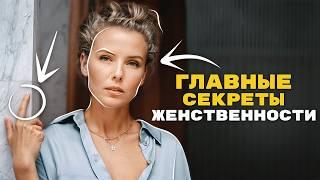 8 простых привычек для развития твоей ЖЕНСТВЕННОСТИ