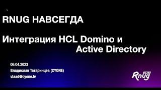 Интеграция HCL Domino и Active Directory при помощи DirSync