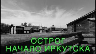 Острог-начало Иркутска