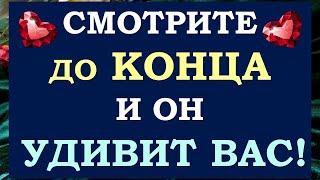 ТЫ УДИВИШЬСЯ ТОМУ, ЧТО ОН СДЕЛАЕТ! ВЫЗОВ МУЖЧИНЫ НА КОНКРЕТНЫЕ ДЕЙСТВИЯ  Tarot Diamond Dream Таро