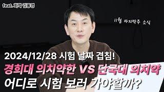 [2025 편입] 경희대 의치약vs 단국대 의치약, 시험 날짜 겹침! 어느 대학을 선택할까?