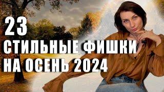 СТИЛЬНЫЕ ПРИЕМЫ КОТОРЫЕ РАБОТАЮТ НА ОСЕНЬ 2024| Фишки и советы| ТРЕНДЫ 2024