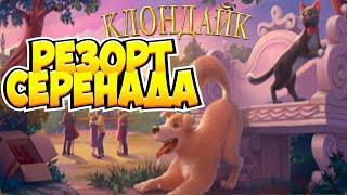 Резорт Серенада Клондайк Стрим