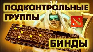 ПОДКОНТРОЛЬНЫЕ ГРУППЫ и МИКРОКОНТРОЛЬ от СПАМЕРА ЧЕНА | CHEN DOTA 2