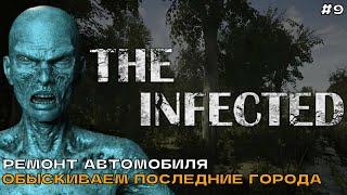 The Infected #9 Ремонт автомобиля. Обыскиваем последние города.