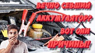 Постоянно садится аккумулятор? Узнай, что садит АКБ авто больше всего!