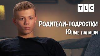 Юные папаши | Родители-подростки | TLC