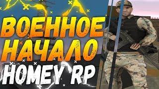 SAMP | ВОЕННОЕ НАЧАЛО | HOMEY RP [GTA 0.3.7]