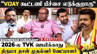 "DMK-வ இல்லனா VCK காணாம போய்டும்Vijay அரசியல் ஆசை காமிக்கிறாரு"  - Ravindran Duraisamy | TVK Vijay