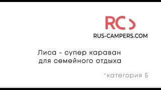 Лиса 3400: Компактный и Удобный Прицеп-Дача. Подробный  обзор от Rus Campers