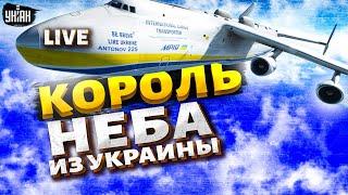 Король неба из Украины. Ан-225 Мрия: гигант, покоривший весь мир | Реальная история/LIVE