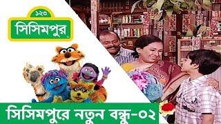 Sisimpur | New Friend at sisimpur - 02 | সিসিমপুরে নতুন বন্ধু - ০২ | Educational video for children