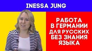 Работа в Германии для русских без знания языка