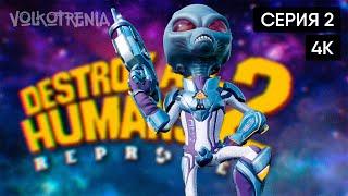 [4K] Destroy All Humans! 2 - Reprobed прохождение на русском и обзор #2