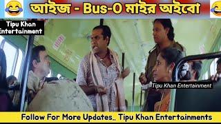 আইজ Bus-O- মাইর অইবো Funny Dubbing | Tipu Khan Entertainment