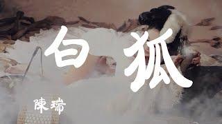 白狐 - 陳瑞 - 『超高无损音質』【動態歌詞Lyrics】