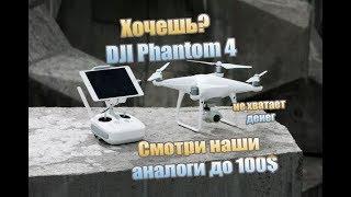 Дешевые аналоги DJI Phantom ТОП 5 квадрокоптеров с Алиэкспресс