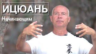 ИЦЮАНЬ #10 Практика для начинающих / Как стоять в столбе / Вечерняя практика (2018)